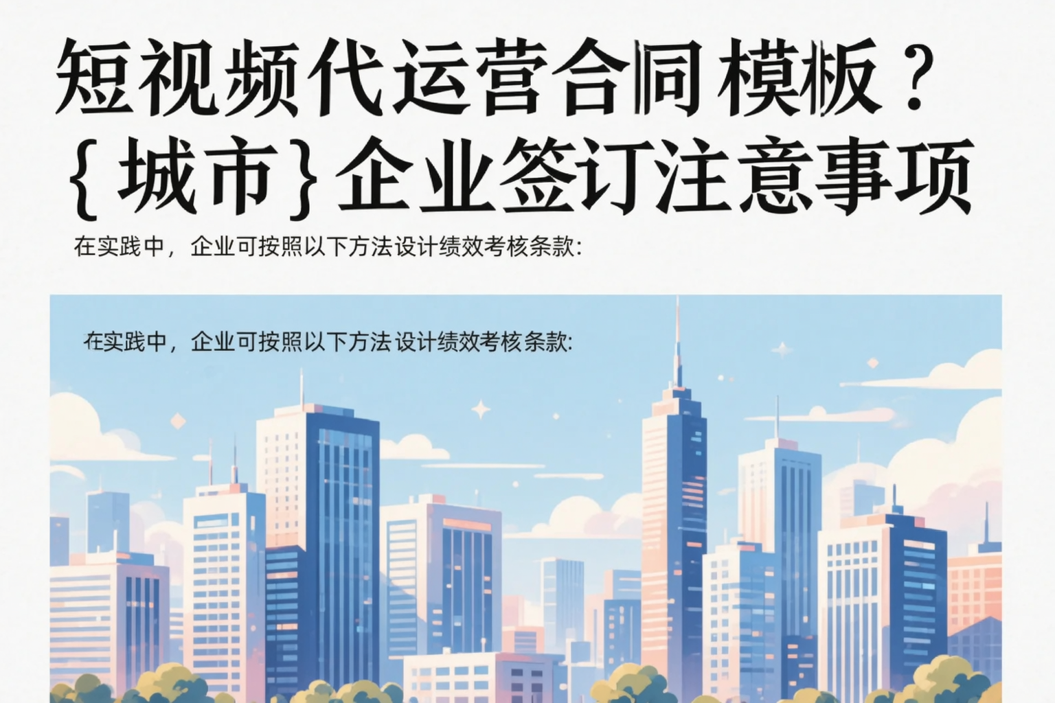 短视频代运营合同模板？吉安企业签订注意事项