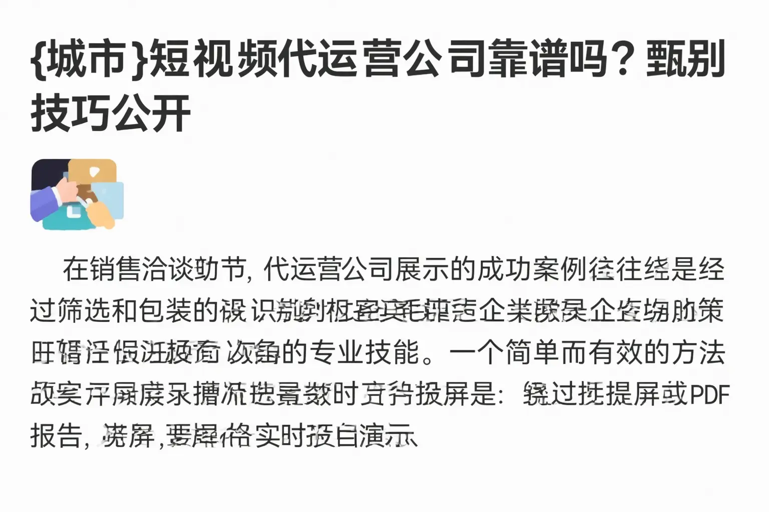 吉安短视频代运营公司靠谱吗?甄别技巧公开