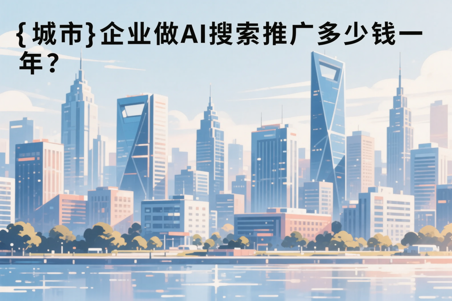 吉安企业做AI搜索推广多少钱一年?真实费用拆解