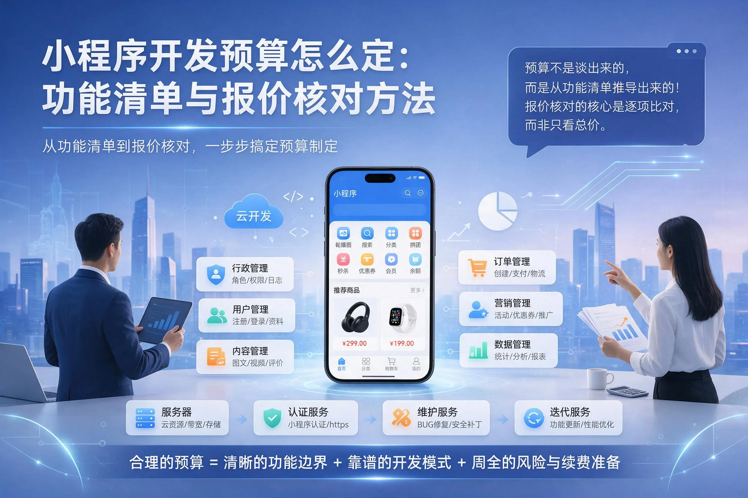 吉安小程序开发预算怎么定：功能清单与报价核对方法
