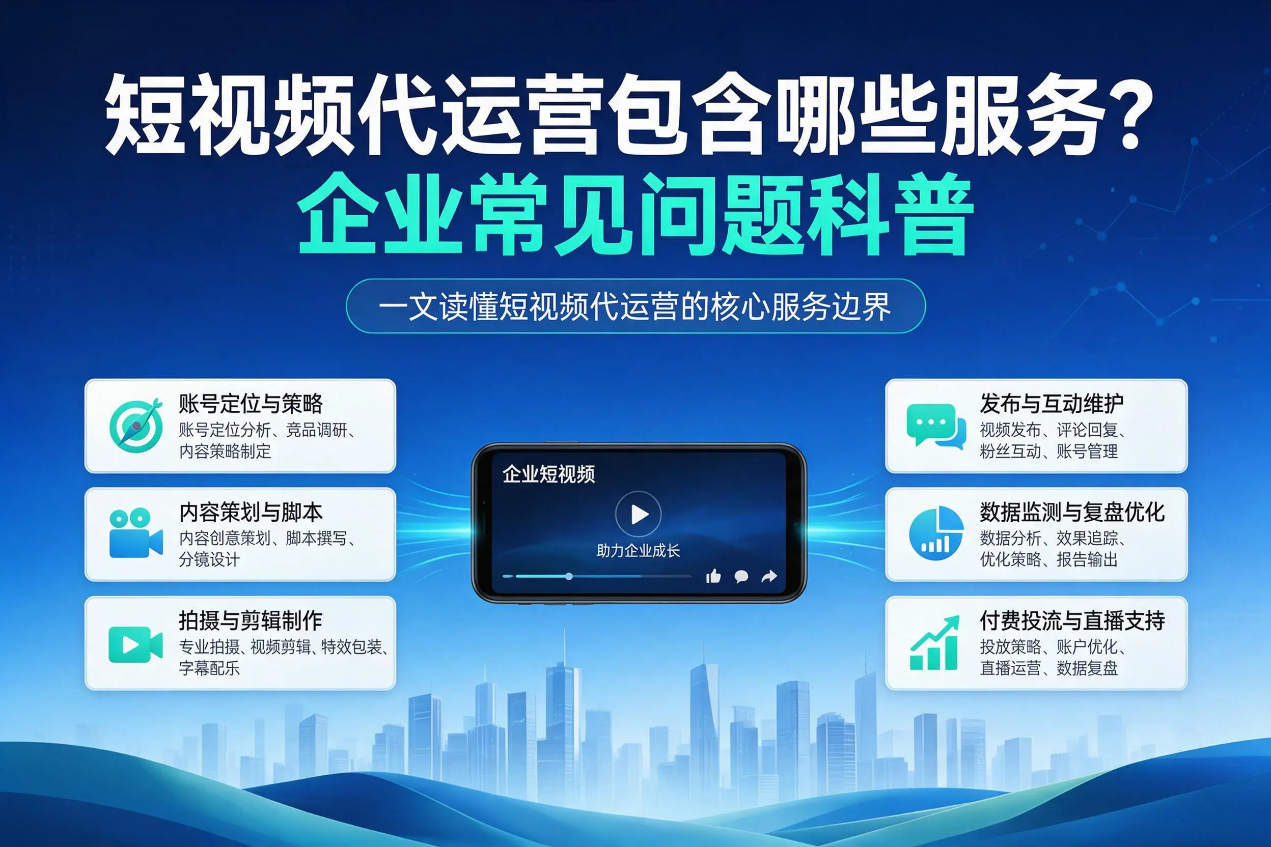短视频代运营包含哪些服务？吉安企业常见问题科普