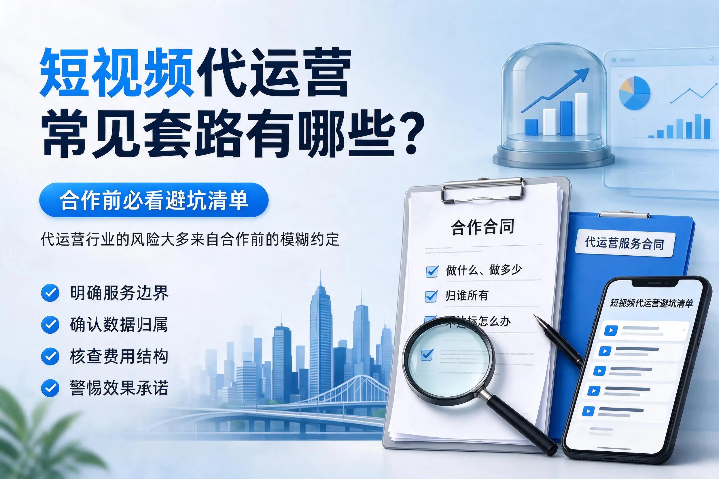 吉安短视频代运营常见套路有哪些?合作前必看避坑清单