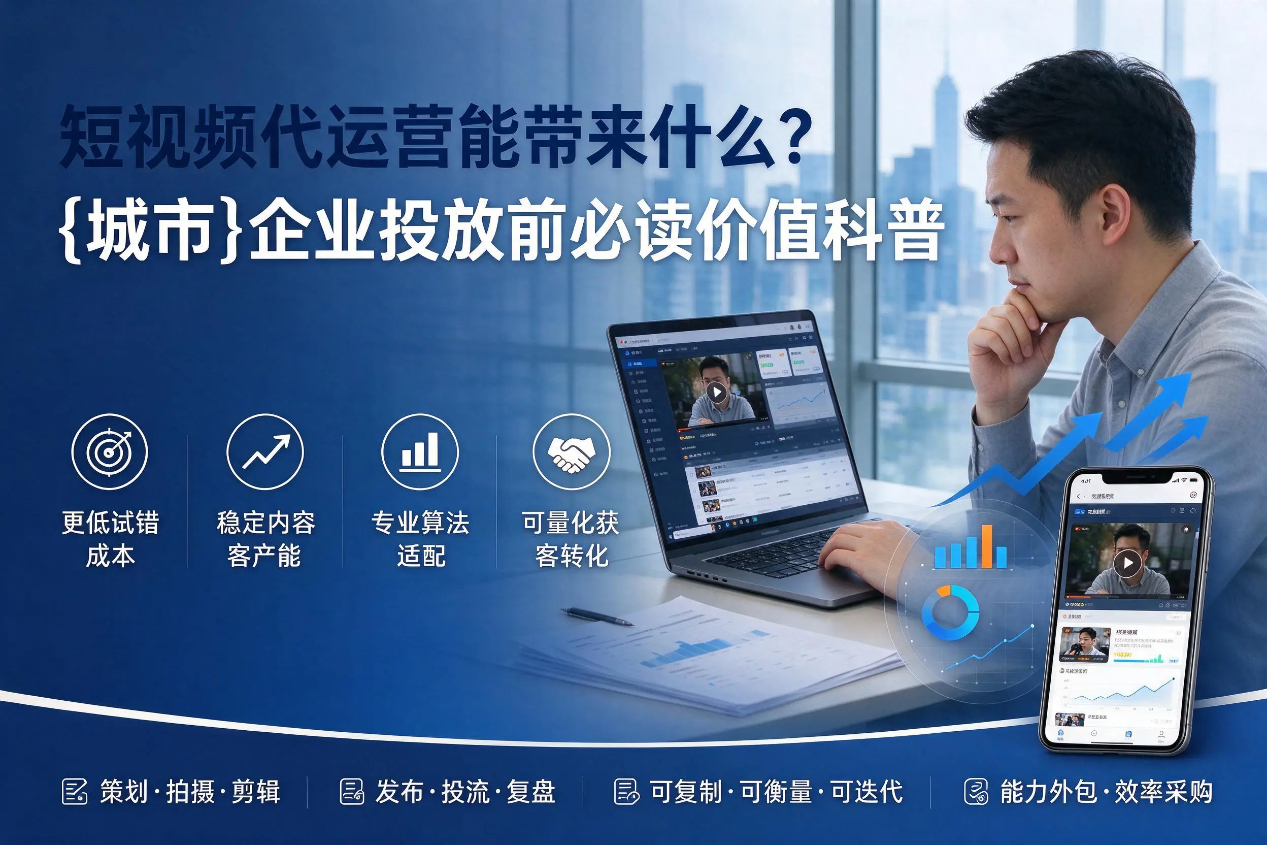 短视频代运营能带来什么?吉安企业投放前必读价值科普