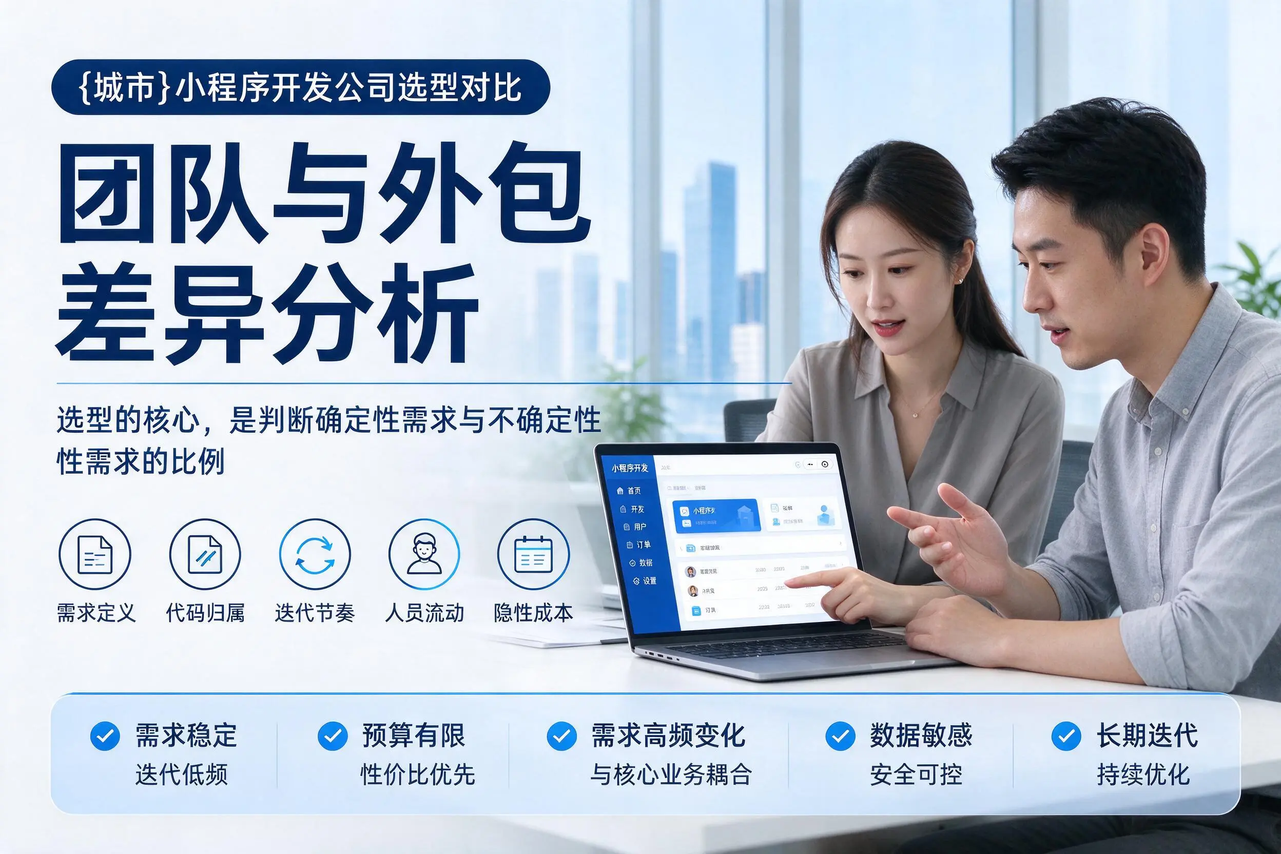 吉安小程序开发公司选型对比：团队与外包差异分析