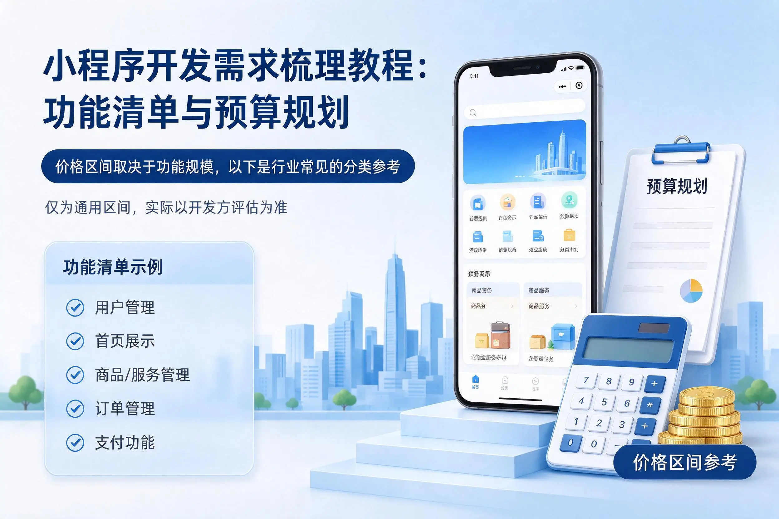 吉安小程序开发需求梳理教程：功能清单与预算规划