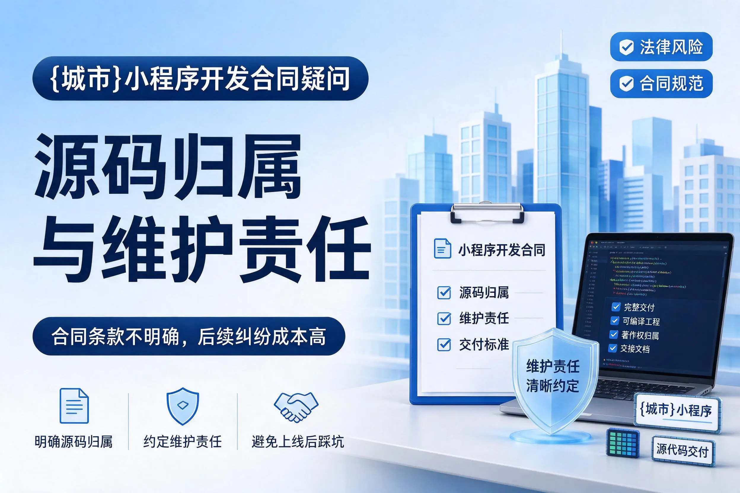 吉安小程序开发合同疑问：源码归属与维护责任