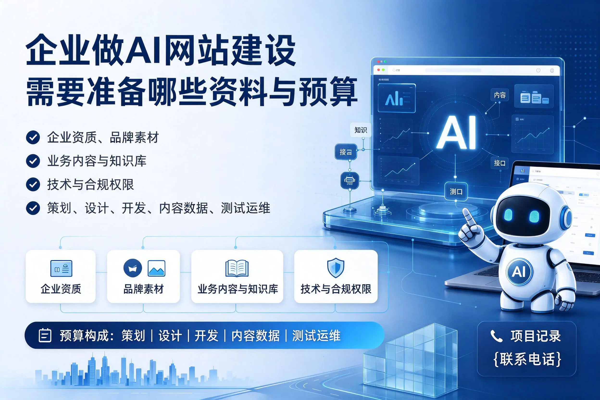 吉安企业做AI网站建设需要准备哪些资料与预算